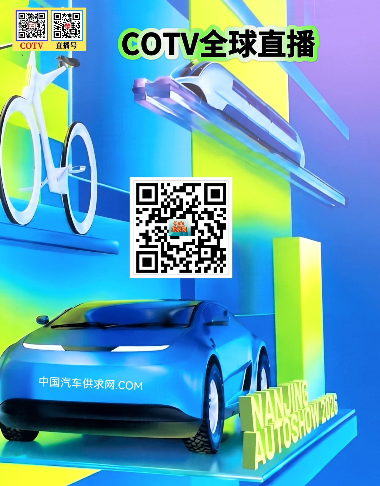 大号发布：2026南京汽车展览会暨苏品苏货Ai家电家居嗨购季于2026年09月30日-10月04日在南京国际博览中心盛大开幕！COTV全球直播、中国汽车供求网.COM、直播号、大号会展现场发布！