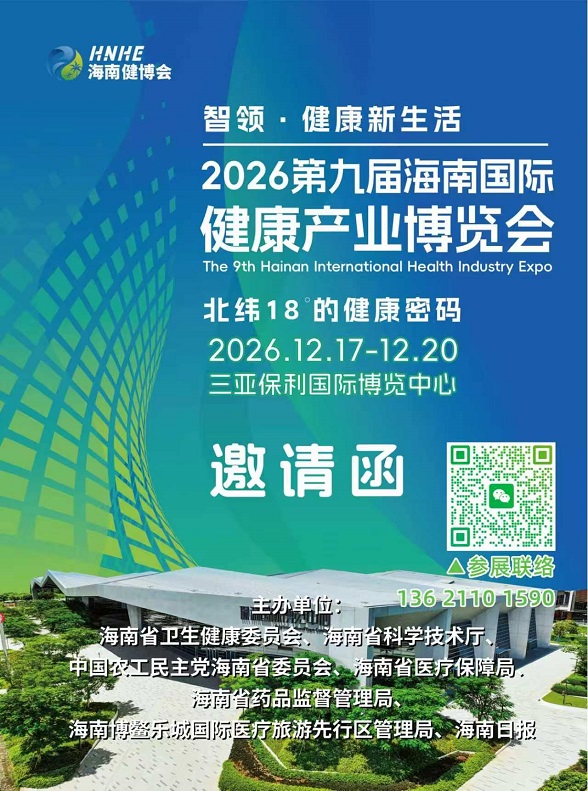 首页_2026第九届海南国际健康产业博览会(海南健博会)