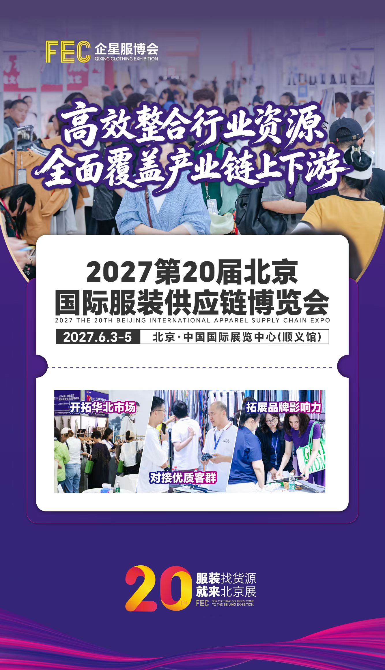 2027第20届北京国际服装供应链博览会/北京服装展