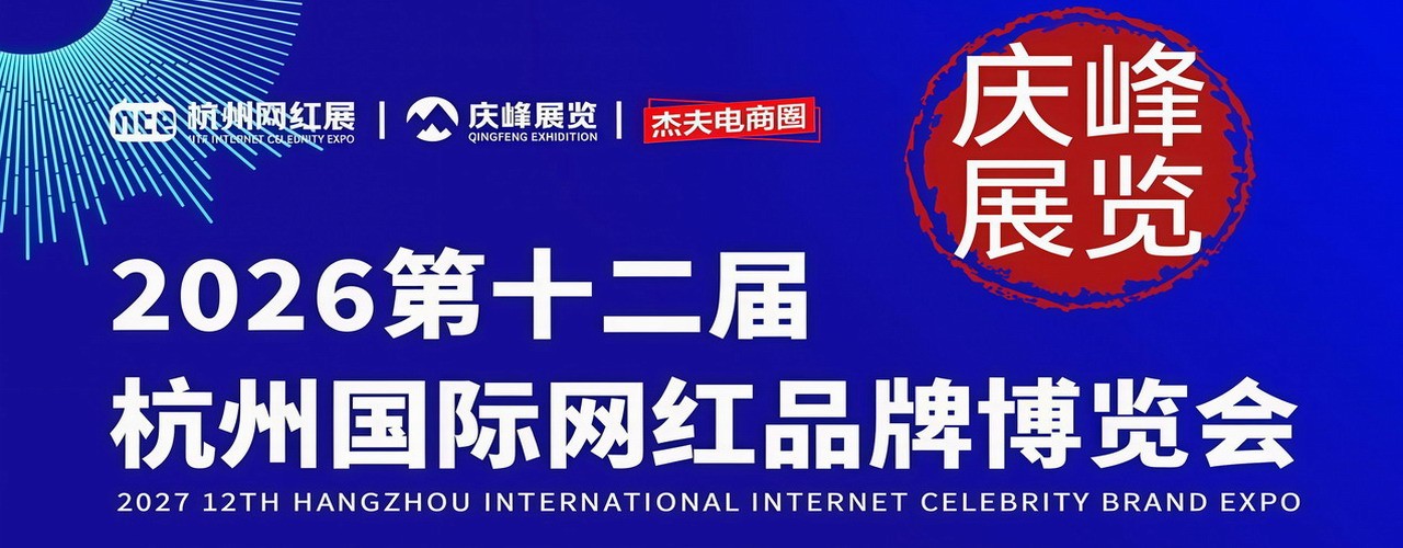 邀请函-2026第十二届杭州国际网红品牌博览会/杭州私域爆品展I直播号+视频号+私域选品大会于2026年11月27日-29日在杭州国际博览中心（一期）盛大开幕，欢迎你报名参展/参观！-大号会展 www.dahaoexpo.com