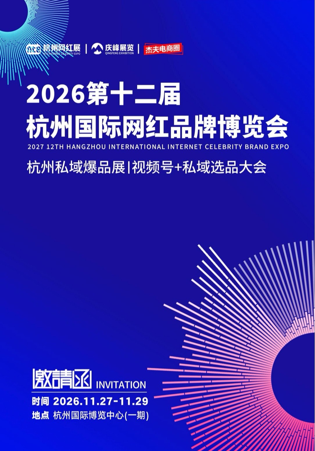 邀请函-2026第十二届杭州国际网红品牌博览会/杭州私域爆品展I直播号+视频号+私域选品大会于2026年11月27日-29日在杭州国际博览中心(一期)盛大开幕,欢迎你报名参展/参观! 邀请函-2026第十二届杭州国际网红品牌博览会/杭州私域爆品展I直播号+视频号+私域选品大会于2026年11月27日-29日在杭州国际博览中心(一期)盛大开幕,欢迎你报名参展/参观!