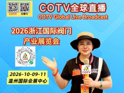大号发布：2026浙江国际阀门产业展览会于2026年10月09日-11日在温州国际会展中心隆重开幕！COTV全球直播、中网市场、直播号、大号会展现场发布！