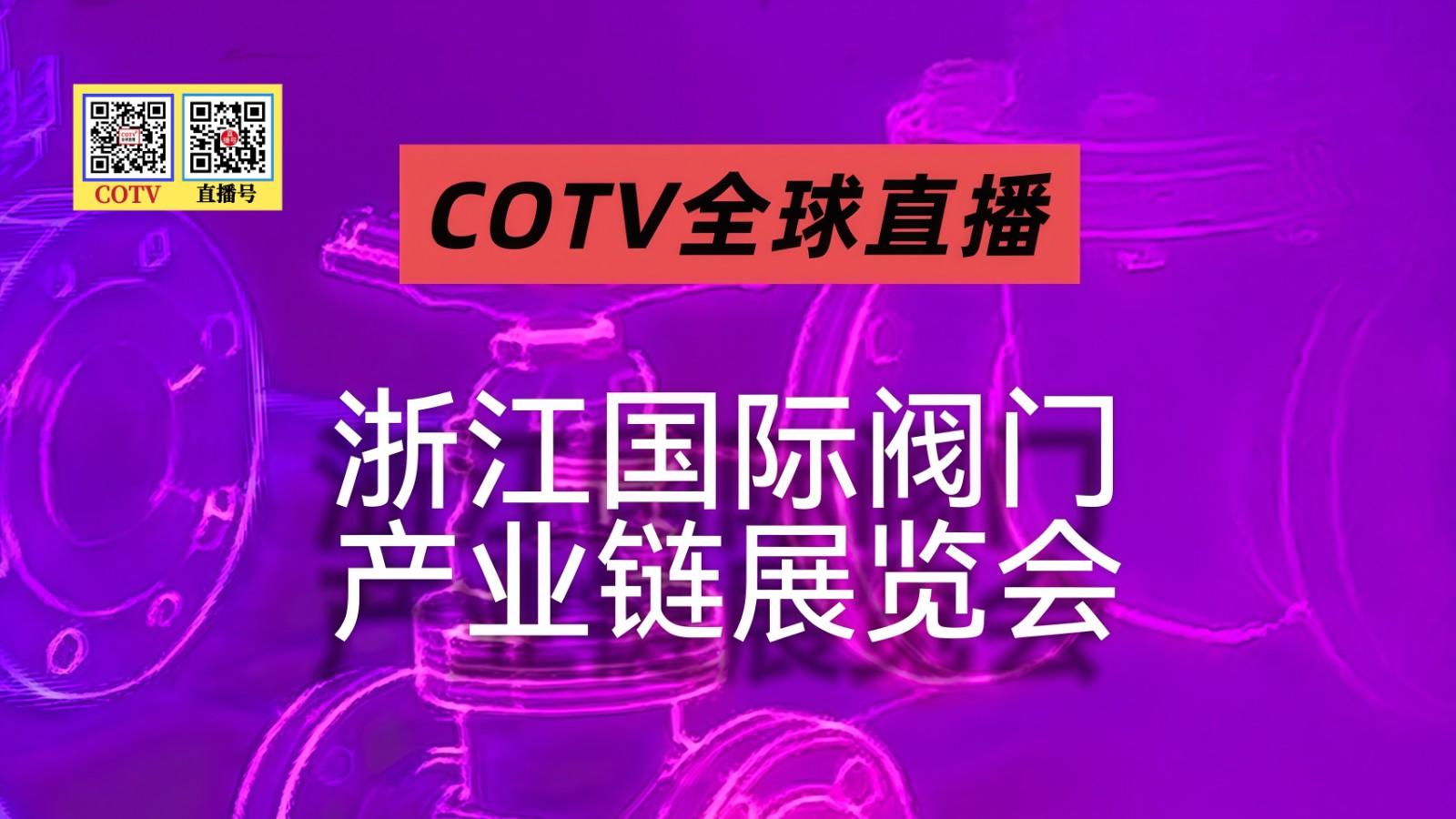 大号发布：2026浙江国际阀门产业展览会于2026年10月09日-11日在温州国际会展中心隆重开幕！COTV全球直播、中网市场、直播号、大号会展现场发布！