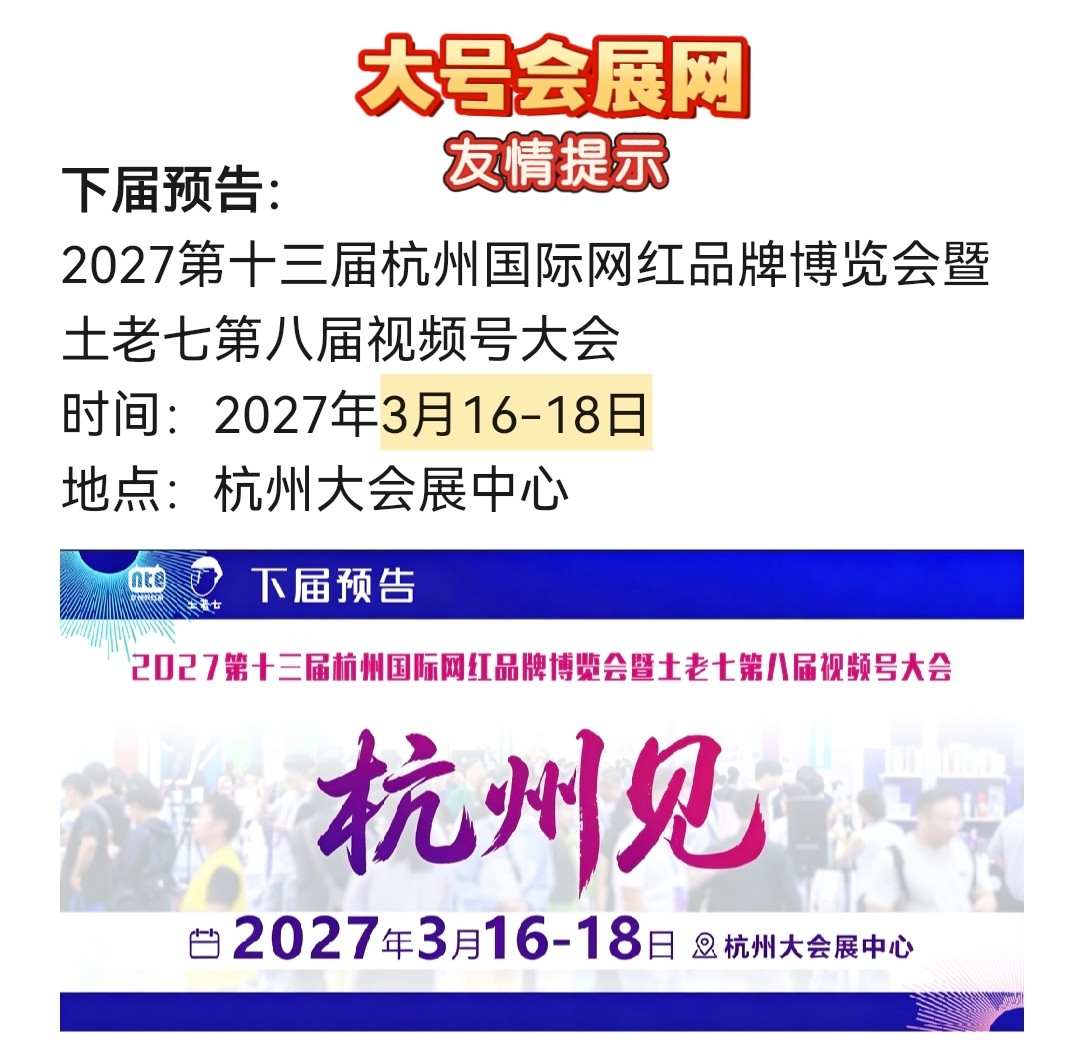 邀请函-2026第十二届杭州国际网红品牌博览会/杭州私域爆品展I直播号+视频号+私域选品大会于2026年11月27日-29日在杭州国际博览中心(一期)盛大开幕,欢迎你报名参展/参观!-大号会展 www.dahaoexpo.com 邀请函-2026第十二届杭州国际网红品牌博览会/杭州私域爆品展I直播号+视频号+私域选品大会于2026年11月27日-29日在杭州国际博览中心(一期)盛大开幕,欢迎你报名参展/参观!-大号会展 www.dahaoexpo.com