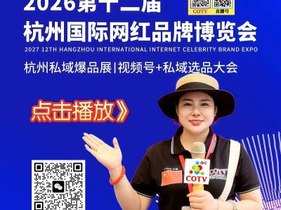 邀请函-2026第十二届杭州国际网红品牌博览会/杭州私域爆品展I直播号+视频号+私域选品大会于2026年11月27日-29日在杭州国际博览中心（一期）盛大开幕，欢迎你报名参展/参观！