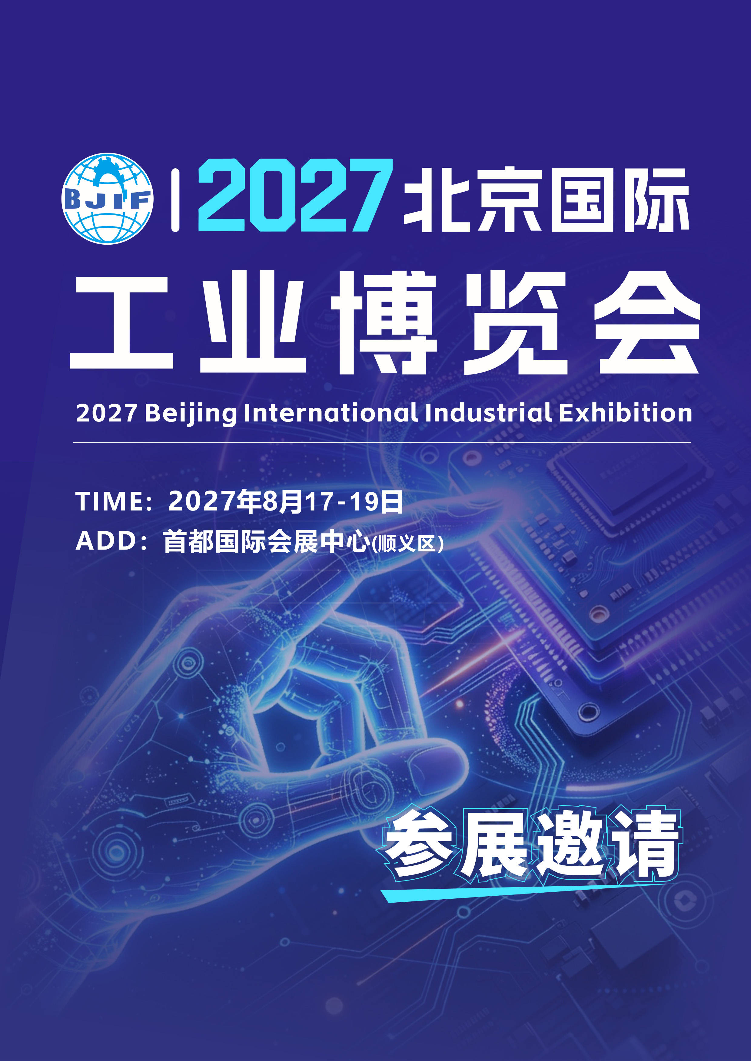 The 21st Beijing International Industrial Fair will be held in August 2027 - www.globalomp.com