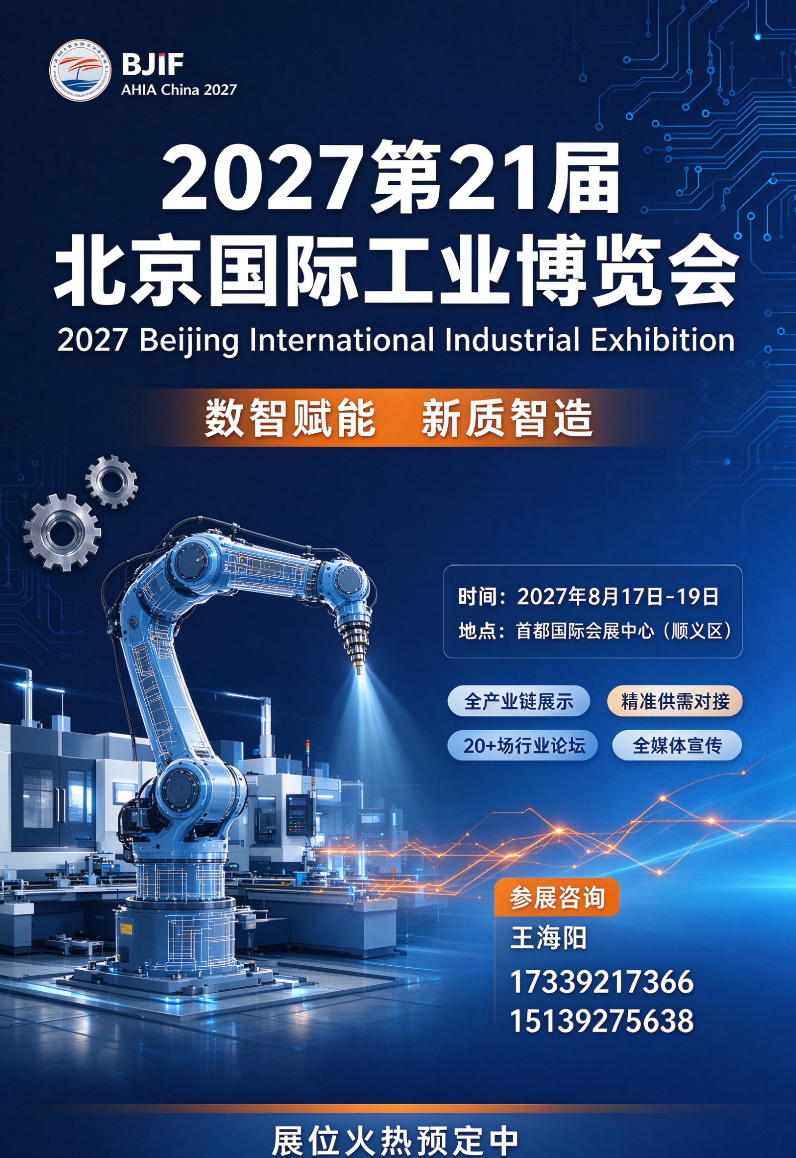 2027北京国际工业博览会