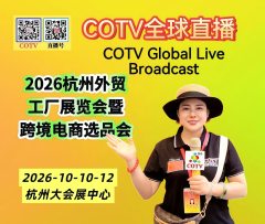 大号发布：2026杭州外贸工厂展览会暨跨境电商选品会于2026年10月10日-12日在杭州大会展中心盛大开幕！COTV全球直播、中网市场、大号商城、直播号、大号会展现场发布！