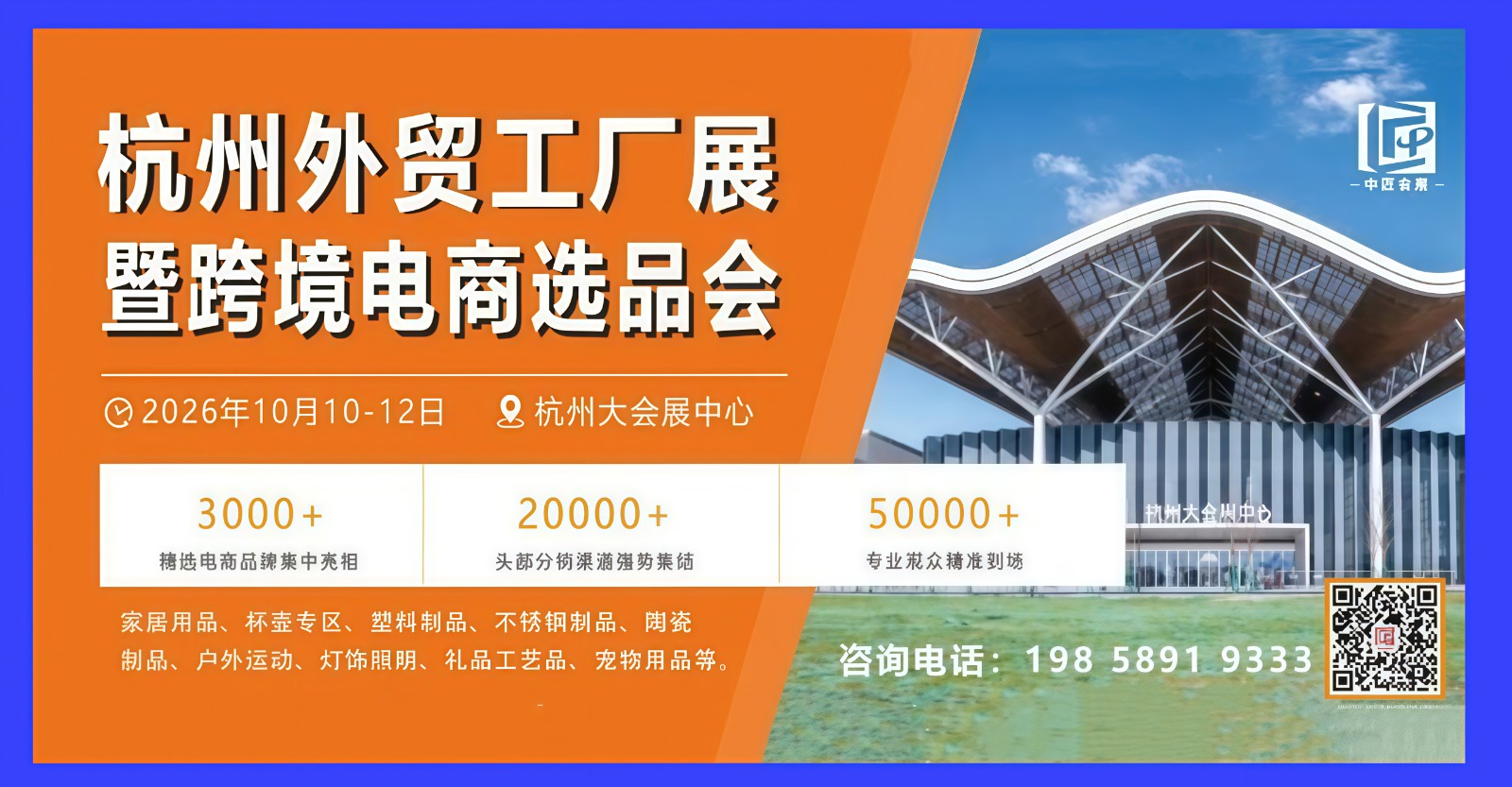 大号发布：2026杭州外贸工厂展览会暨跨境电商选品会于2026年10月10日-12日在杭州大会展中心盛大开幕！COTV全球直播、中网市场、大号商城、直播号、大号会展现场发布！