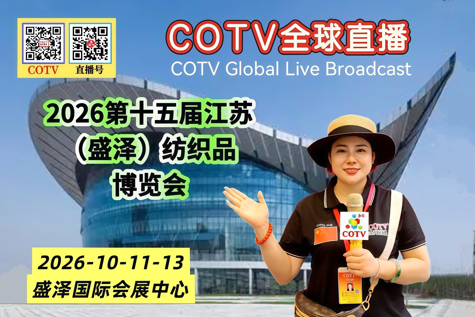 大号发布：2026第十五届江苏（盛泽）纺织品博览会于2026年10月11日-13日在盛泽国际会展中心盛大开幕！COTV全球直播、中国纺织交易网.COM.、直播号、大号会展现场发布！