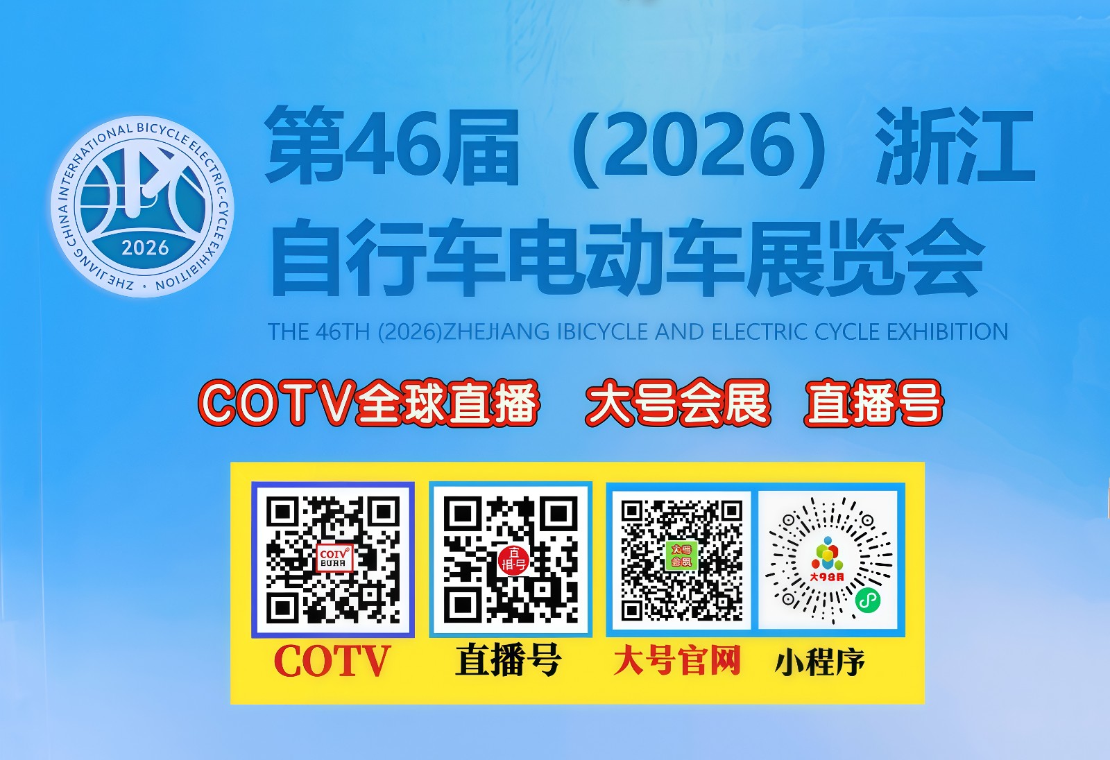 大号发布：2026第46届（2026）中国浙江国际自行车电动车展览会于2026年10月10日-12日在杭州国际博览中心盛大开幕！COTV全球直播、中网市场、大号商城、直播号、大号会展现场发布！
