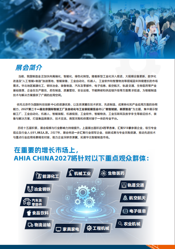 2027第21届北京国际智能工厂及自动化与工业装配展览会