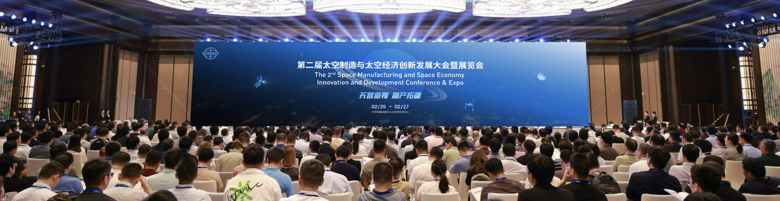 第二届太空制造与太空经济创新发展大会暨展览会 第二届太空制造与太空经济创新发展大会暨展览会