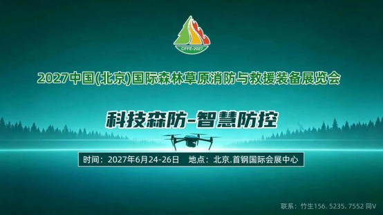 聚力智慧森防2027北京国际森林草原消防救援装备展火热招商中