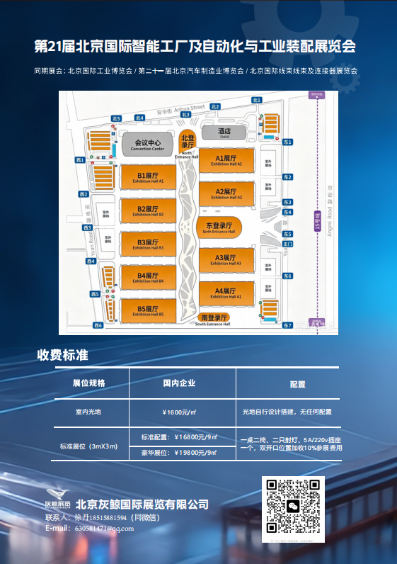 2027第21届北京国际智能工厂及自动化与工业装配展览会