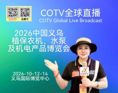 大号发布：2026中国义乌植保农机、水泵及机电产品博览会于2026年10月12日-14日在义乌国际博览中心盛大开幕！COTV全球直播、中网市场、大号商城、直播号、大号会展现场发布！