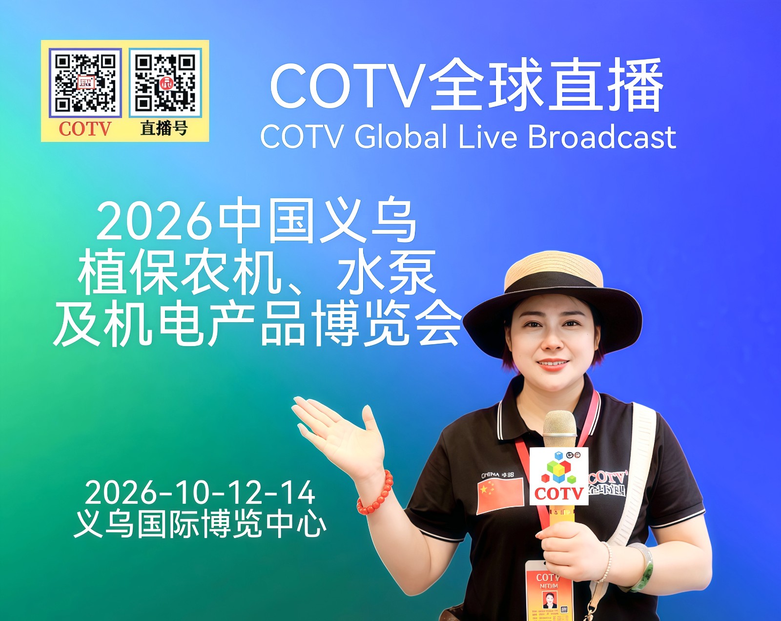 大号发布：2026中国义乌植保农机、水泵及机电产品博览会于2026年10月12日-14日在义乌国际博览中心盛大开幕！COTV全球直播、中网市场、大号商城、直播号、大号会展现场发布！