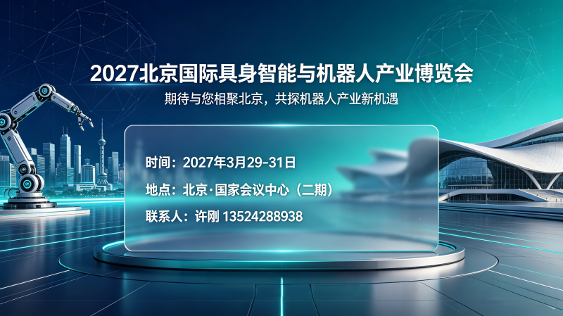 报名啦!2027北京国际具身智能与机器人产业博览会 报名啦!2027北京国际具身智能与机器人产业博览会