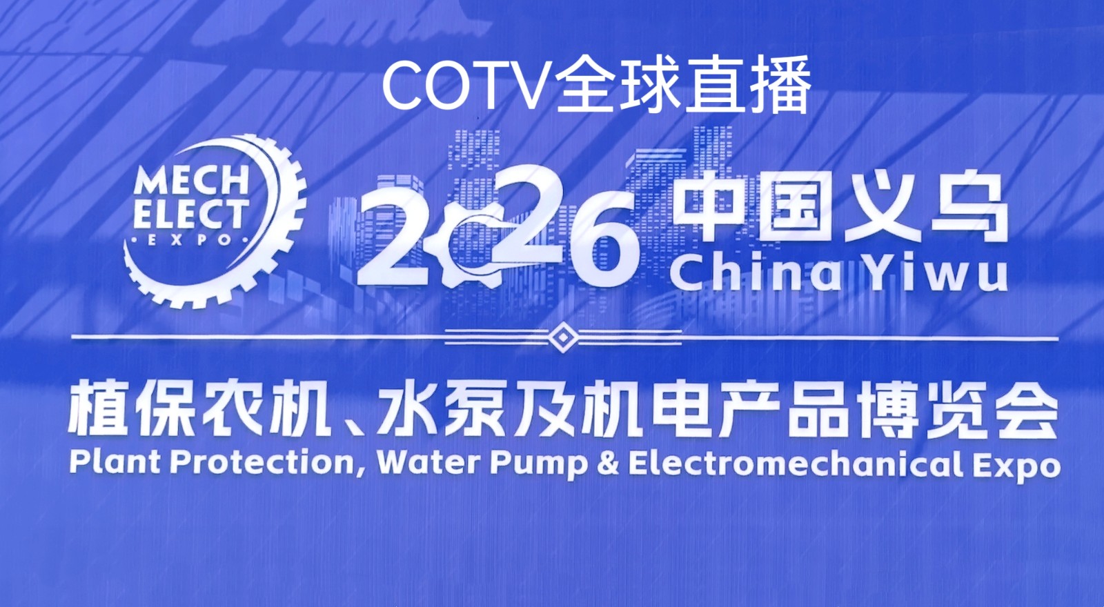 大号发布：2026中国义乌植保农机、水泵及机电产品博览会于2026年10月12日-14日在义乌国际博览中心盛大开幕！COTV全球直播、中网市场、大号商城、直播号、大号会展现场发布！