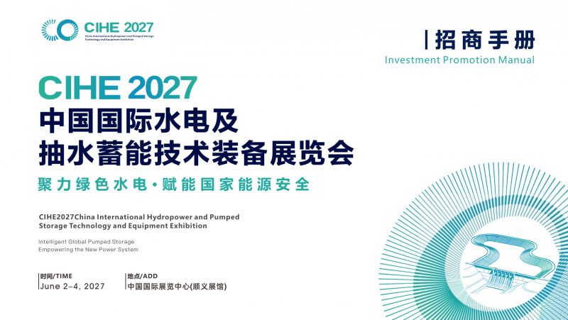 观众中心|CIHE 2027中国国际水电及抽水蓄能技术装备展览会 观众中心|CIHE 2027中国国际水电及抽水蓄能技术装备展览会
