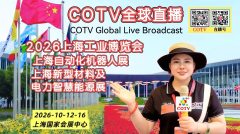 大号发布：2026第26届工博会、新材料产业展、金属材料展、工业机器人及电池、电力智慧新能源展于2026年10月12日-16日在上海国家会展中心盛大开幕！COTV全球直播、直播号、大号会展现场发布！