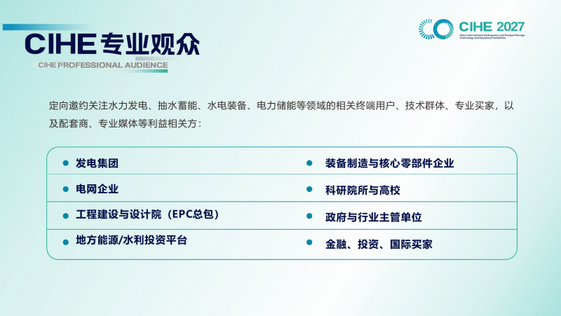 观众中心|CIHE 2027中国国际水电及抽水蓄能技术装备展览会 观众中心|CIHE 2027中国国际水电及抽水蓄能技术装备展览会