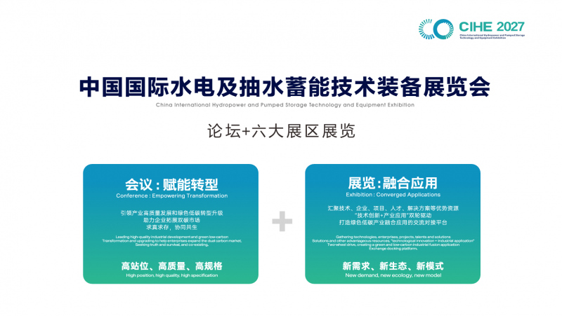 观众中心|CIHE 2027中国国际水电及抽水蓄能技术装备展览会 观众中心|CIHE 2027中国国际水电及抽水蓄能技术装备展览会