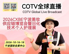 大号发布：2026CXBE宁波美妆供应链博览会暨日化技术个人护理展于2026年10月16日-18日在宁波国际会展中心盛大开幕！COTV全球直播、中网市场、大号商城、发财网、直播号、大号会展现场发布！