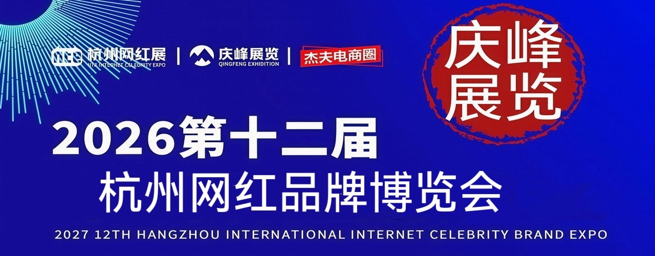 邀请函-2026第十二届杭州网红品牌博览会/杭州私域爆品展I直播号+视频号+私域选品大会于2026年11月27日-29日在杭州国际博览中心（一期）盛大开幕，欢迎你报名参展/参观！-大号会展 www.dahaoexpo.com