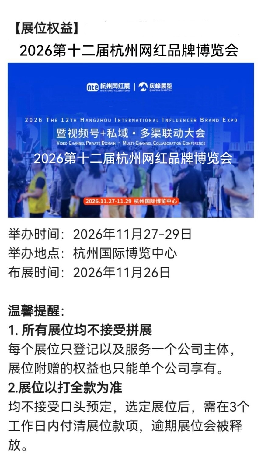 Invitation Letter - The 12th Hangzhou Internet Celebrity Brand Expo/Hangzhou Private Domain Explosive Product Exhibition I Live Account+Video Account+Private Domain Selection Conference will grandly open at the Hangzhou International Expo Center (Phase I) from November 27th to 29th, 2026. Welcome to register for exhibition/visit! - www.globalomp.com
