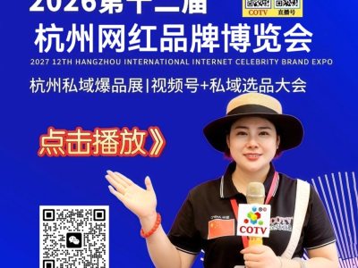 邀请函-2026第十二届杭州网红品牌博览会/杭州私域爆品展I直播号+视频号+私域选品大会于2026年11月27日-29日在杭州国际博览中心（一期）盛大开幕，欢迎你报名参展/参观！