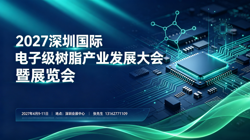 聚焦！2027深圳国际电子级树脂产业发展大会暨展览会