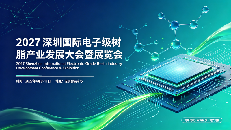 聚焦！2027深圳国际电子级树脂产业发展大会暨展览会