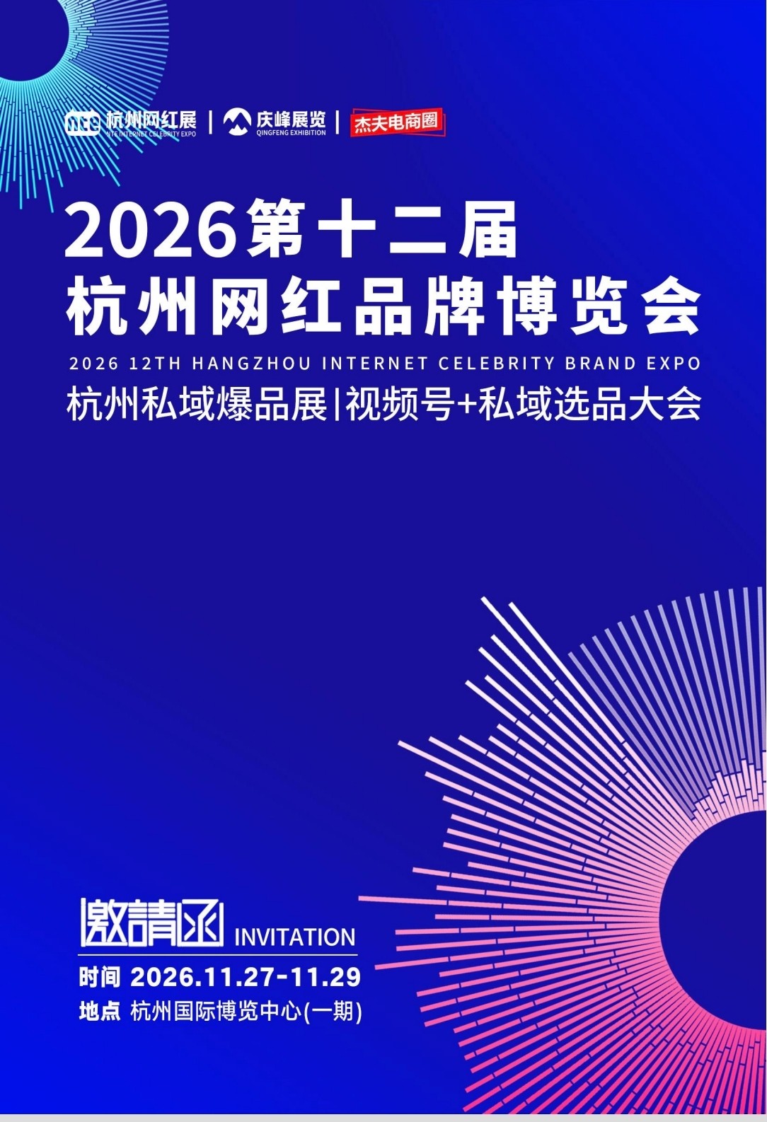 Invitation Letter - The 12th Hangzhou Internet Celebrity Brand Expo/Hangzhou Private Domain Explosive Product Exhibition I Live Account+Video Account+Private Domain Selection Conference will grandly open at the Hangzhou International Expo Center (Phase I) from November 27th to 29th, 2026. Welcome to register for exhibition/visit! - www.globalomp.com
