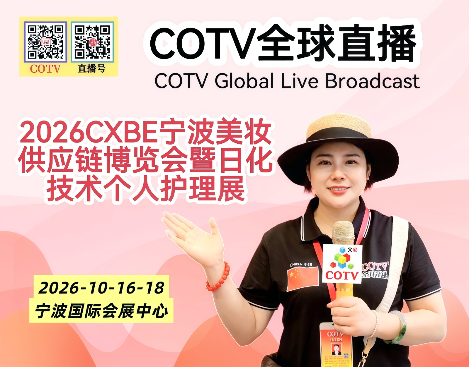 大号发布:2026CXBE宁波美妆供应链博览会暨日化技术个人护理展于2026年10月16日-18日在宁波国际会展中心盛大开幕!COTV全球直播、中网市场、大号商城、发财网、直播号、大号会展现场发布! 大号发布:2026CXBE宁波美妆供应链博览会暨日化技术个人护理展于2026年10月16日-18日在宁波国际会展中心盛大开幕!COTV全球直播、中网市场、大号商城、发财网、直播号、大号会展现场发布!
