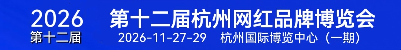 邀请函-2026第十二届杭州国际网红品牌博览会/杭州私域爆品展I直播号+视频号+私域选品大会于2026年11月27日-29日在杭州国际博览中心（一期）盛大开幕，欢迎你报名参展/参观！