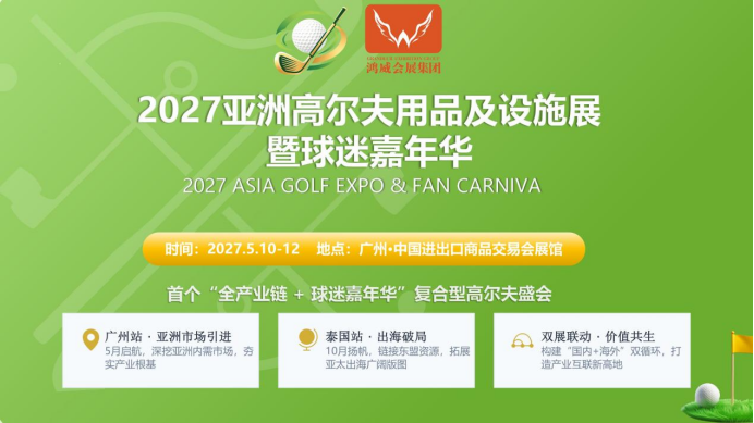 2027广州高尔夫用品及设施展暨球迷嘉年华