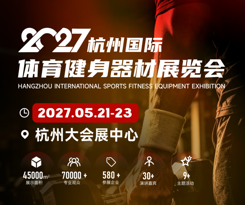 运动器材|2027杭州国际体育健身器材展览会