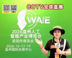 大号发布：2026温州机械装备展、紧固件展览会、温州人工智能产业博览会于2026年10月17日-19日在温州国际会展中心隆重开幕！COTV全球直播、中网市场、大号商城、直播号、大号会展现场发布！