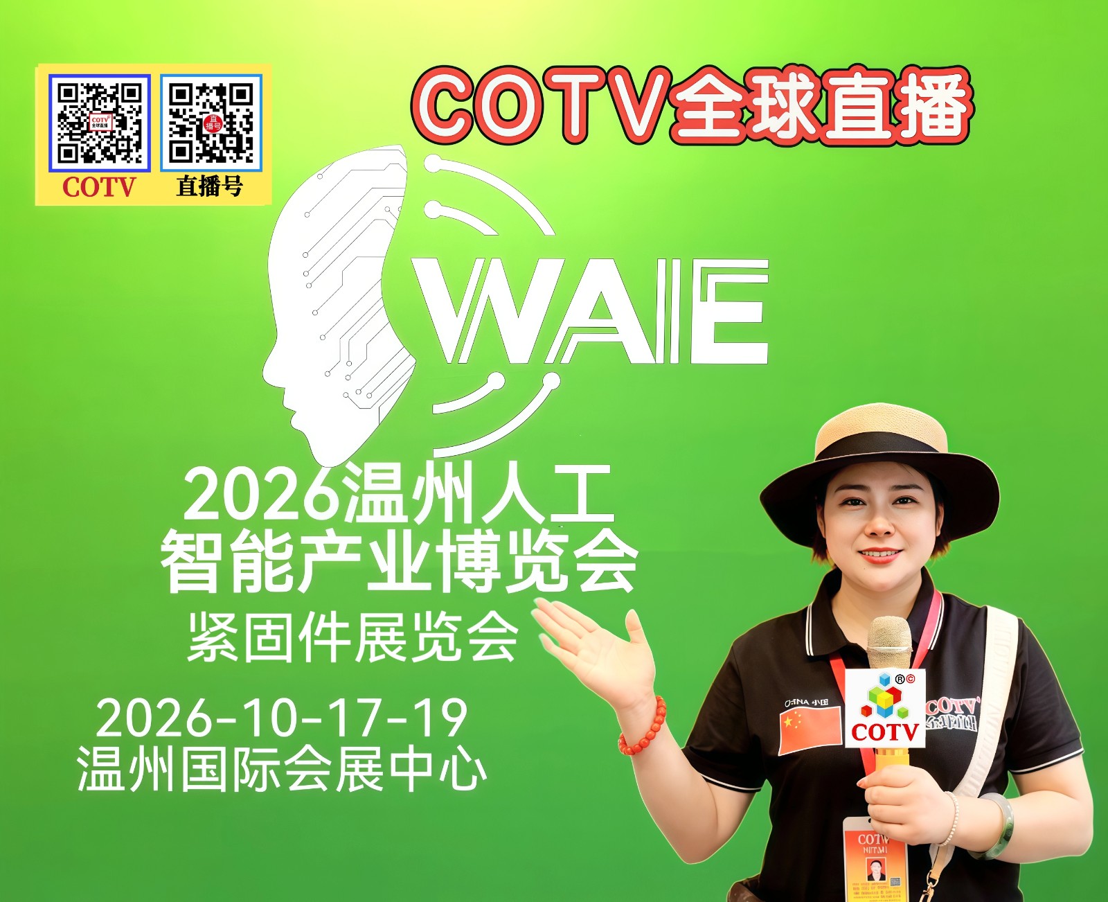 大号发布：2026温州机械装备展、紧固件展览会、温州人工智能产业博览会于2026年10月17日-19日在温州国际会展中心隆重开幕！COTV全球直播、中网市场、大号商城、直播号、大号会展现场发布！
