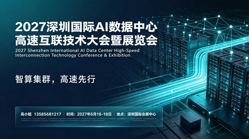 2027深圳国际AI数据中心高速互联技术大会暨展览会 2027深圳国际AI数据中心高速互联技术大会暨展览会