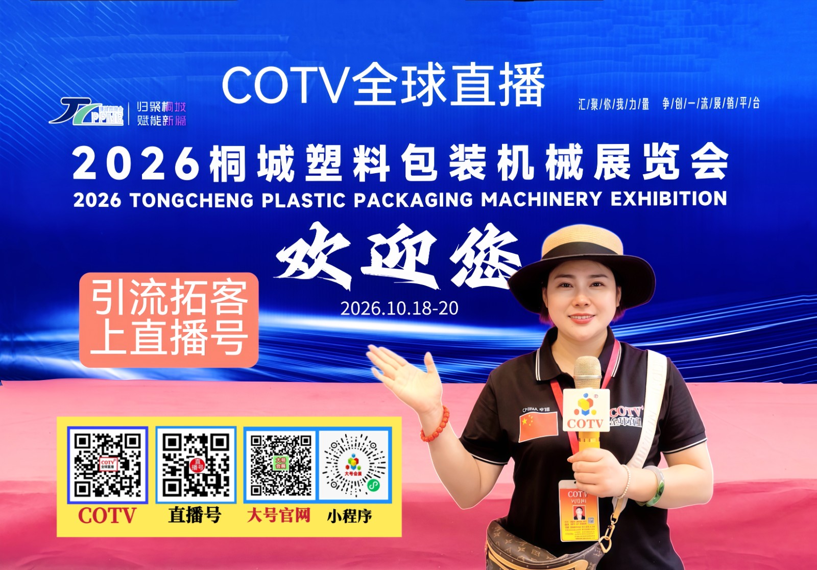 大号发布：2026桐城塑料包装机械展览会于2026年10月18日-20日在桐城双新经济开发区隆重开幕！COTV全球直播、中网市场、大号商城、直播号、大号会展桐城双新展览会现场发布！