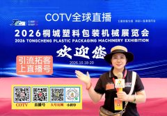 大号发布：2026桐城塑料包装机械展览会于2026年10月18日-20日在桐城双新经济开发区隆重开幕！COTV全球直播、中网市场、大号商城、直播号、大号会展桐城双新展览会现场发布！