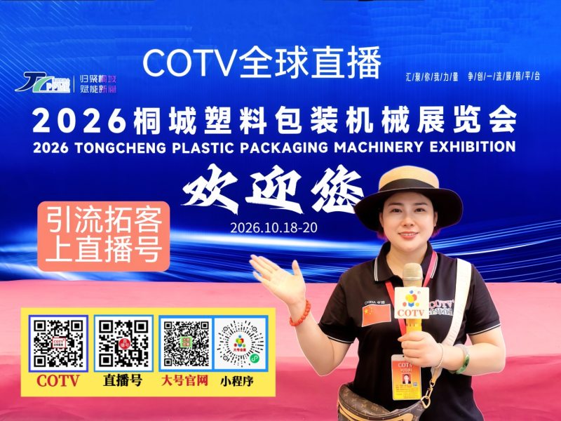 大号发布：2026桐城塑料包装机械展览会于2026年10月18日-20日在桐城双新经济开发区隆重开幕！COTV全球直播、中网市场、大号商城、直播号、大号会展桐城双新展览会现场发布！