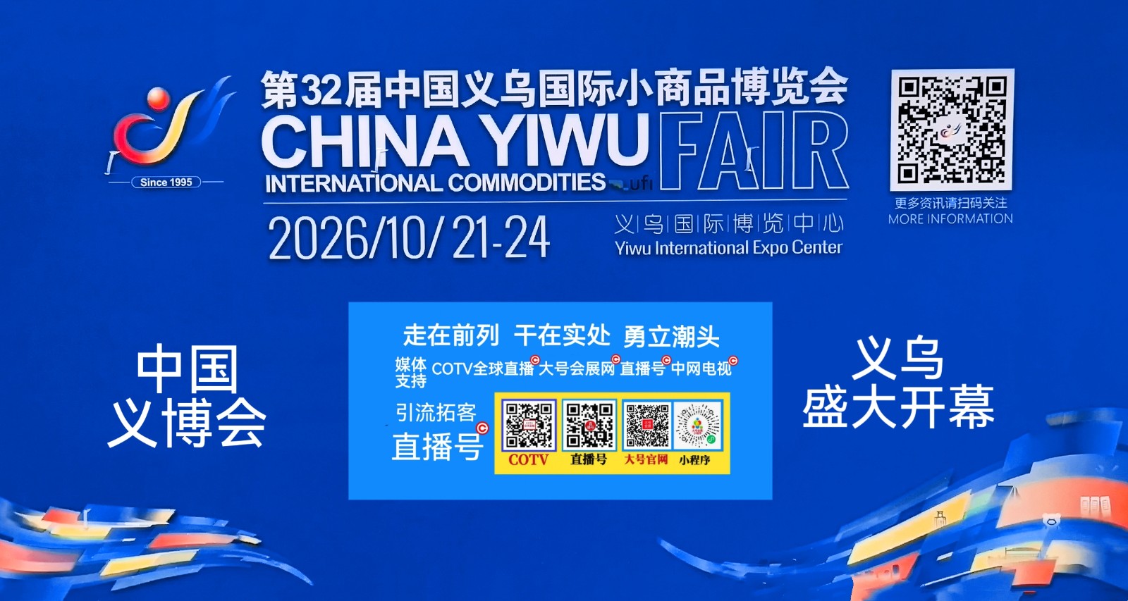 大号发布：2026第32届中国义乌国际小商品博览会于2026年10月21日-24日在义乌国际博览中心盛大开幕！COTV全球直播、中网市场、大号商城、直播号、大号会展现场发布！