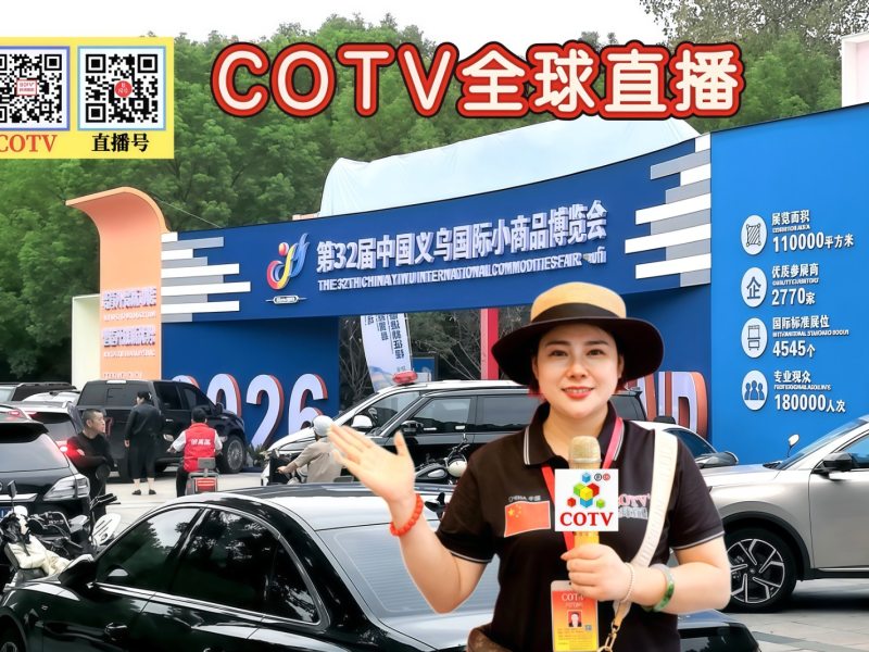 大号发布：2026第32届中国义乌国际小商品博览会于2026年10月21日-24日在义乌国际博览中心盛大开幕！COTV全球直播、中网市场、大号商城、直播号、大号会展现场发布！