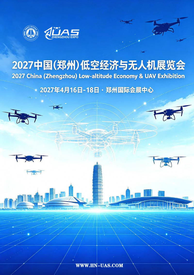 咨询报名!2027中国(郑州)低空经济与无人机展览会 咨询报名!2027中国(郑州)低空经济与无人机展览会
