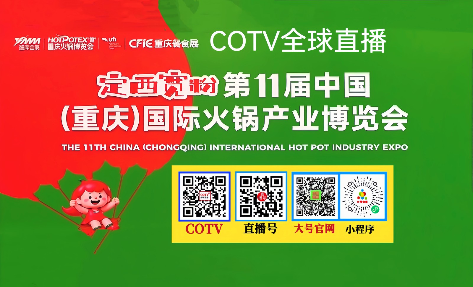 大号发布：2026第十一届中国（重庆）国际火锅产业博览会于2026年10月23日-25日在重庆国际博览中心盛大开幕！COTV全球直播、中网市场、大号商城、直播号、大号会展现场发布！