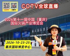 大号发布：2026第十一届中国（重庆）国际火锅产业博览会于2026年10月23日-25日在重庆国际博览中心盛大开幕！COTV全球直播、中网市场、大号商城、直播号、大号会展现场发布！