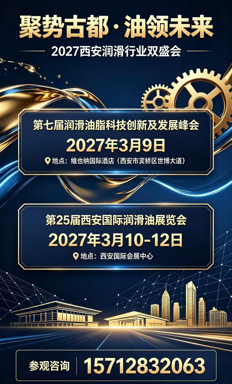 2027第七届西安润滑油脂科技创新及发展峰会